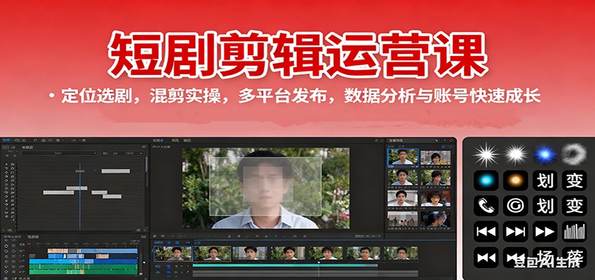 短剧剪辑运营课:定位选剧,混剪实操,多平台发布,数据分析与账号快速成长-小艾项目网