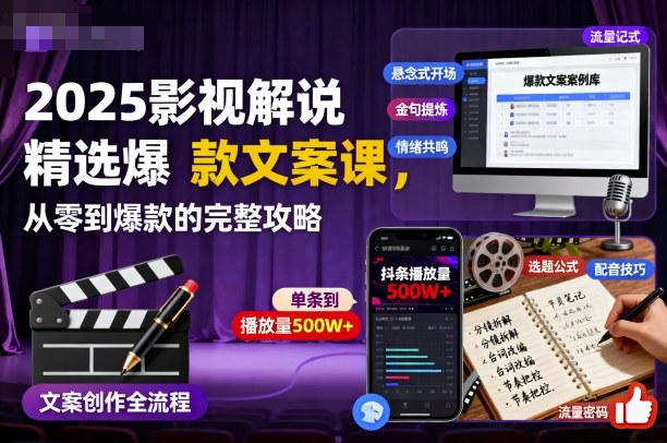 2025影视解说精选爆款文案课，从零到爆款的完整攻略-小艾项目网