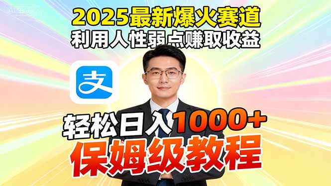 2025最新爆火赛道，利用人性弱点赚取收益，全程利用软件一键批量制作，...-小艾项目网
