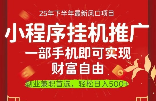 一部手机即可实现财富自由，微信小程序推广最新玩法教学，操作简单容易上手【揭秘】-小艾项目网