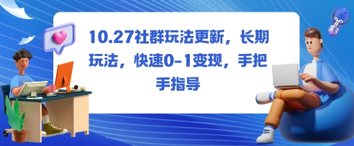 社群玩法更新，长期玩法，快速0-1变现，手把手指导-小艾项目网