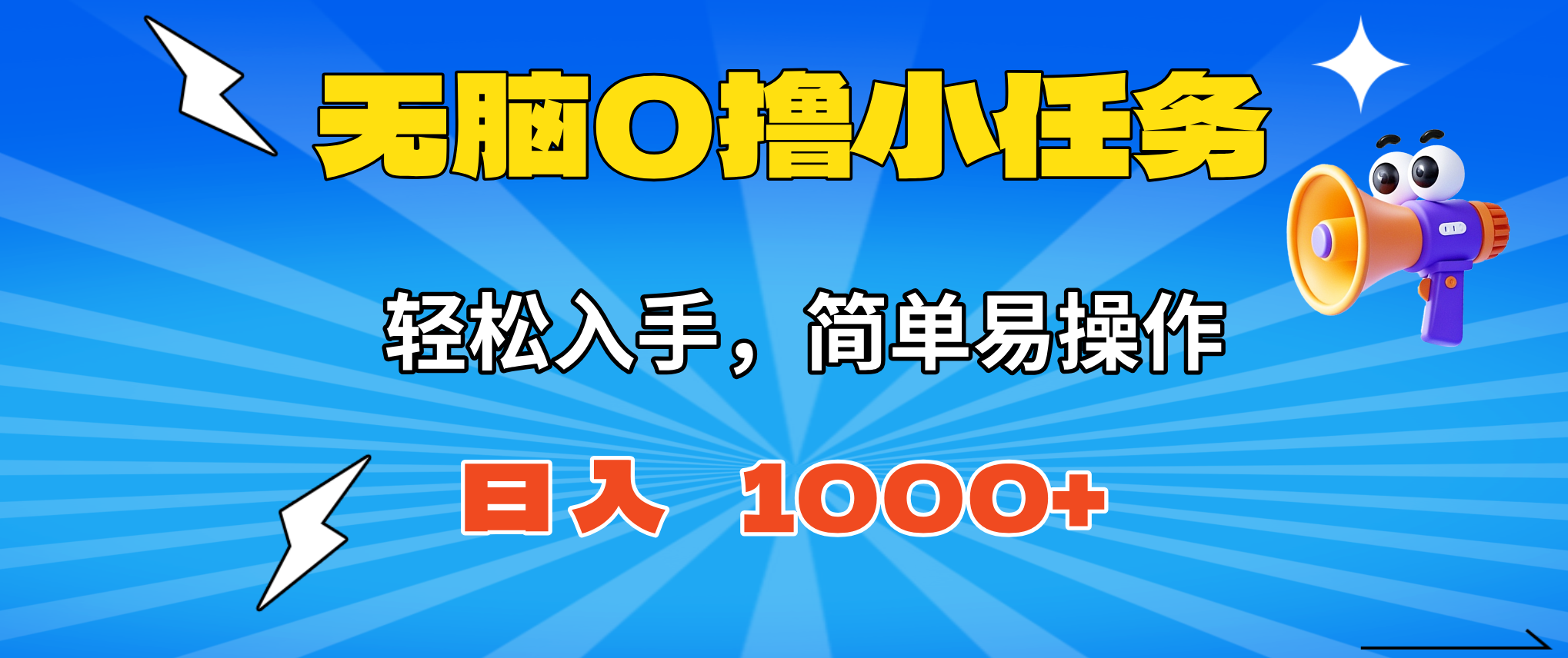 无脑0撸小任务，简单易操作，满一元秒提现，小白一天轻松1000+-小艾项目网