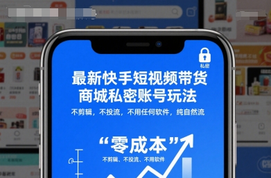 最新快手短视频带货商城私密账号玩法，不剪辑，不投流，不用任何软件，纯自然流-小艾项目网