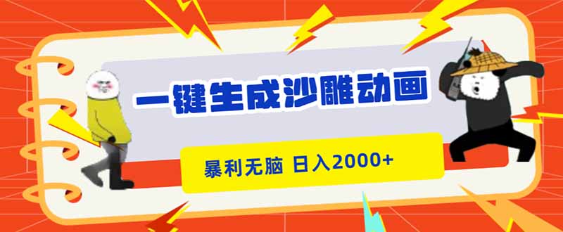 一键生成沙雕动画，暴利无脑，小白轻松上手，日入2000+-小艾项目网