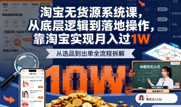 2025最新淘宝无货源系统课，从底层逻辑到落地操作，靠淘宝实现月入过1W(更新)-小艾项目网
