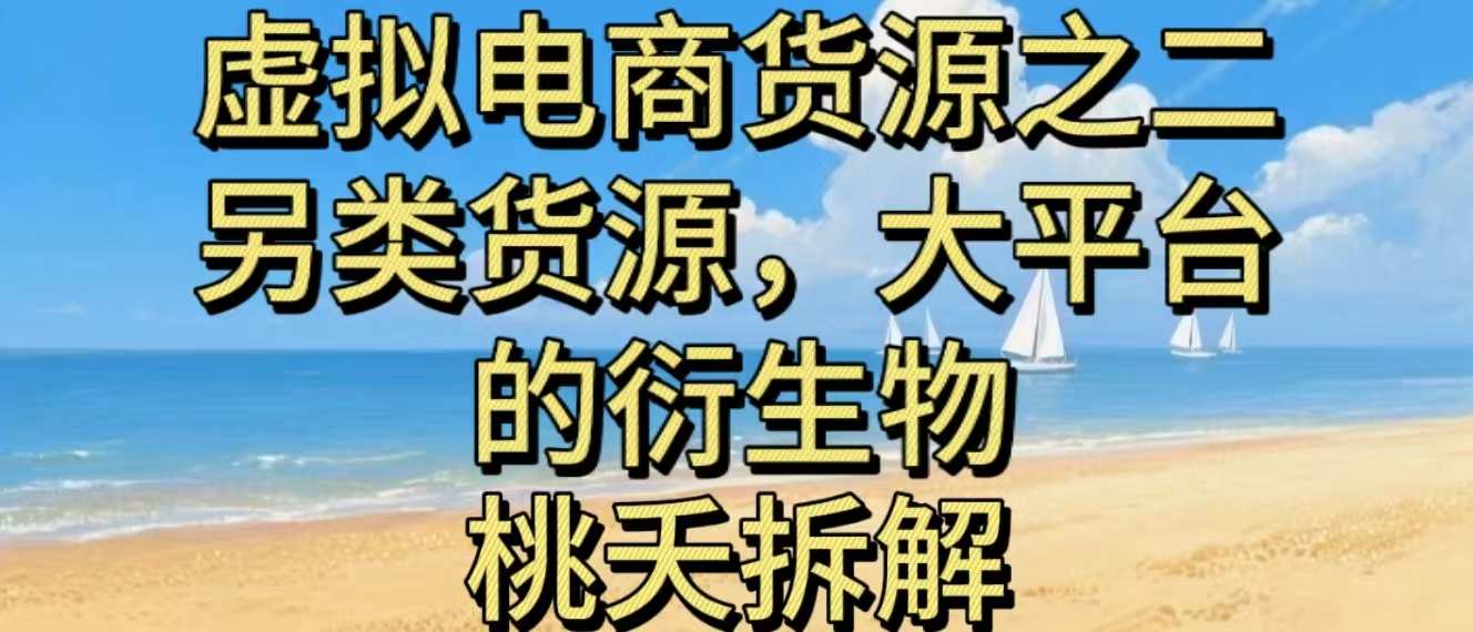 虚拟电商之二—另类的货源，大平台的衍生物-小艾项目网
