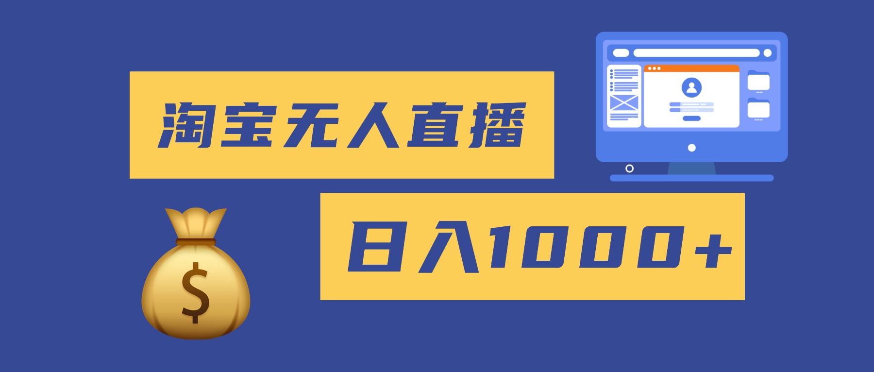 2025最新淘宝无人直播带货，日入1000+，无违规无封号，小白可做，不用...-小艾项目网