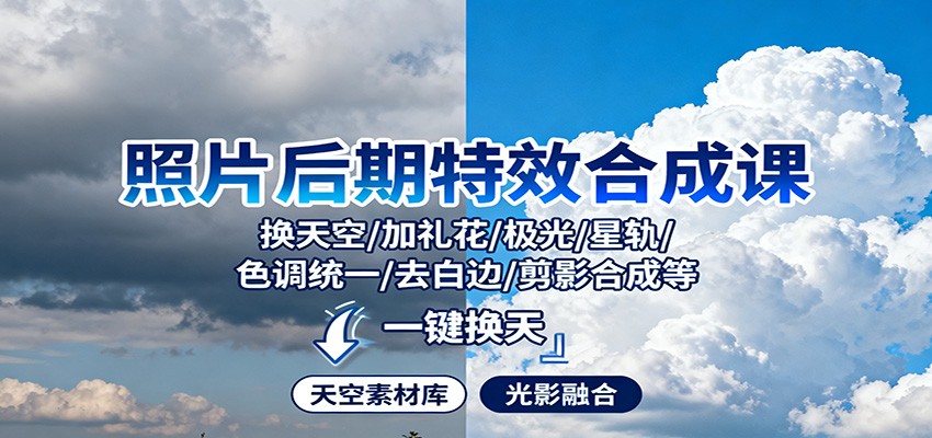 照片后期特效合成课：换天空/加礼花/极光/星轨/色调统一/去白边/ 剪影合成等-小艾项目网