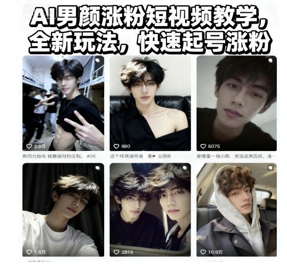AI男颜涨粉短视频教学，全新玩法，快速起号涨粉-小艾项目网