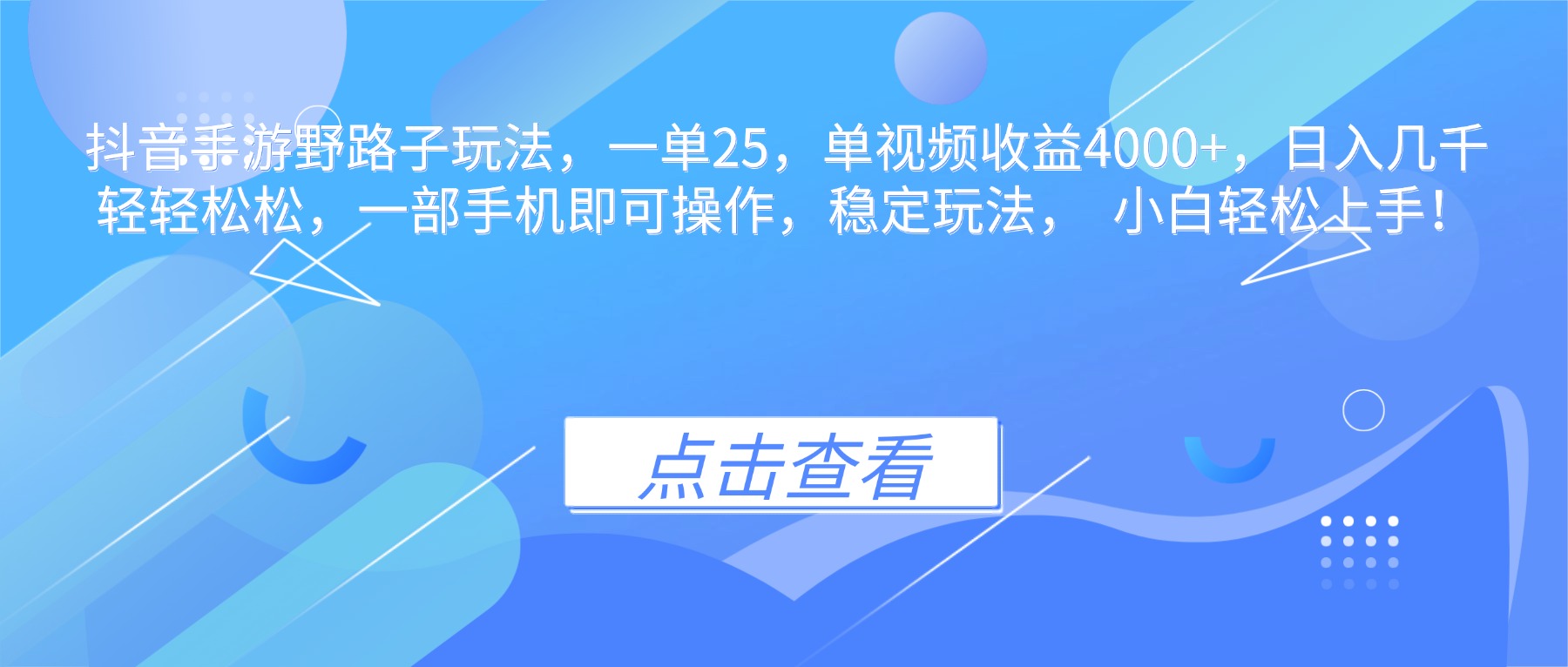 抖音手游野路子玩法，一单25，单视频收益4000+，日入几千轻轻松松，一...-小艾项目网