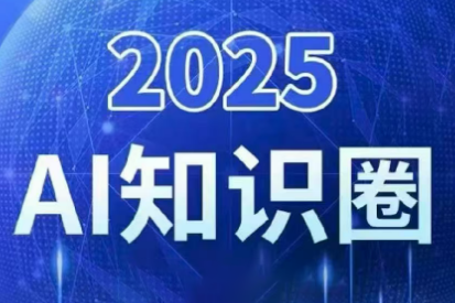 2025小司ai知识圈(更新10月)-小艾项目网