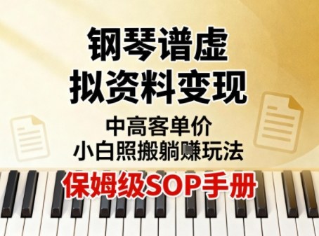 小红书钢琴谱虚拟资料变现，中高客单价，小白照搬的“躺賺”玩法【保姆级SOP手册】-小艾项目网