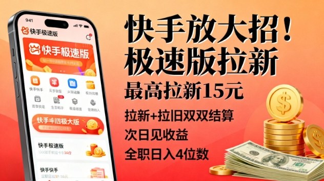 快手放大招!极速版拉新,最高拉新15米,拉新+拉旧双双结算,次日见收益,全职日入4位数