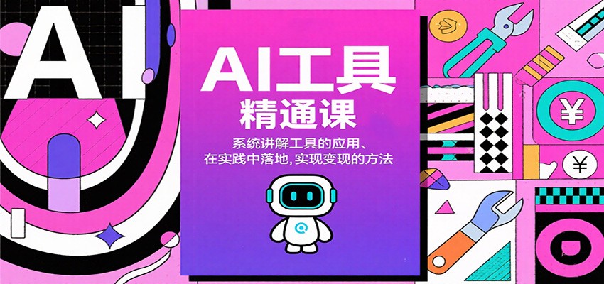 AI工具精通课，系统讲解工具的应用、在实践中落地，实现变现的方法-小艾项目网