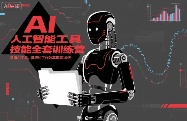 人工智能工具技能全套训练营，掌握AI工具，将您的工作效率提高10倍-小艾项目网