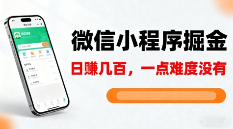 微信小程序掘金，5分钟就能学会上手操作，一点难度没有，日入几张【揭秘】-小艾项目网