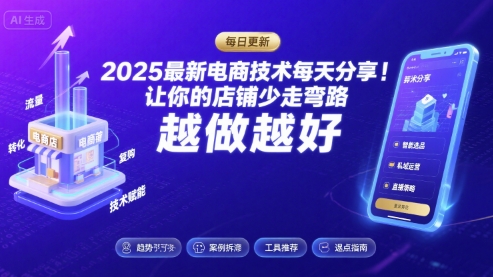 2025最新电商技术每天分享，让你的店铺少走弯路，越做越好(更新11月)-小艾项目网