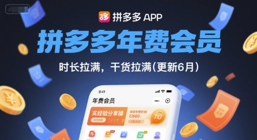 拼多多年费会员，实经验分享操，时长拉满，干货拉满(更新11月)-小艾项目网