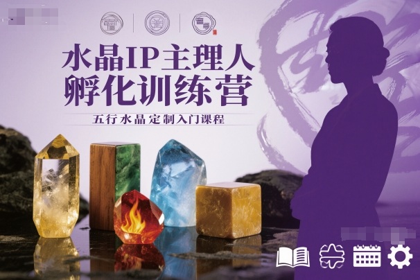 水晶IP主理人孵化训练营，五行水晶定制入门课程-小艾项目网
