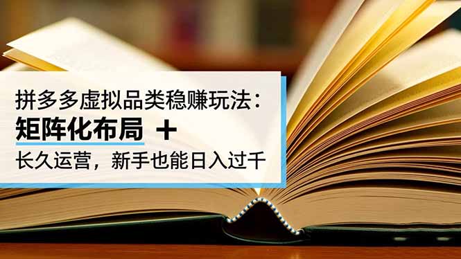拼多多虚拟品类稳赚玩法：矩阵化布局 + 长久运营，新手也能日入过千-小艾项目网