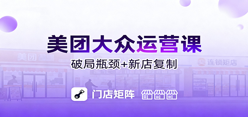 美团大众运营课：业绩增长飞轮/投流推广/排名规则/破局瓶颈/新店复制打爆-小艾项目网