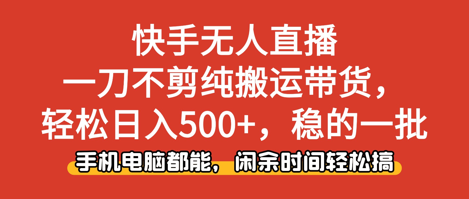 快手无人直播，一刀不剪纯搬运带货轻松日入500+，稳的一批，手机电脑都...-小艾项目网