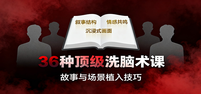 36种顶级洗脑术课：故事/数字/权威/场景/催眠等，掌握心理操控与认知影响技巧-小艾项目网