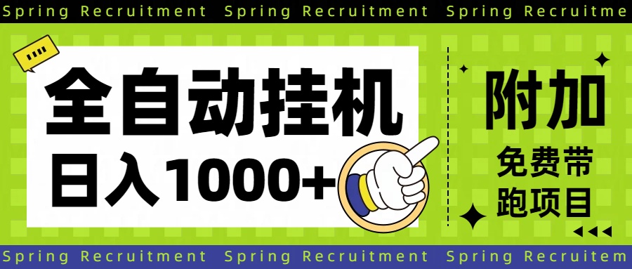 全自动挂机项目长期稳定单日收益1000+-小艾项目网