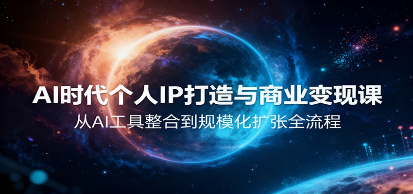 AI时代个人IP打造与商业变现课，从AI工具整合到规模化扩张全流程-小艾项目网