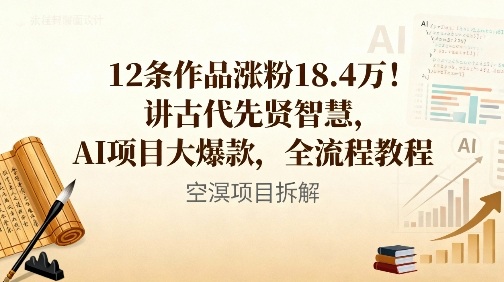 12条作品涨粉18.4W！讲古代智慧，AI项目大爆款，全流程教程-小艾项目网