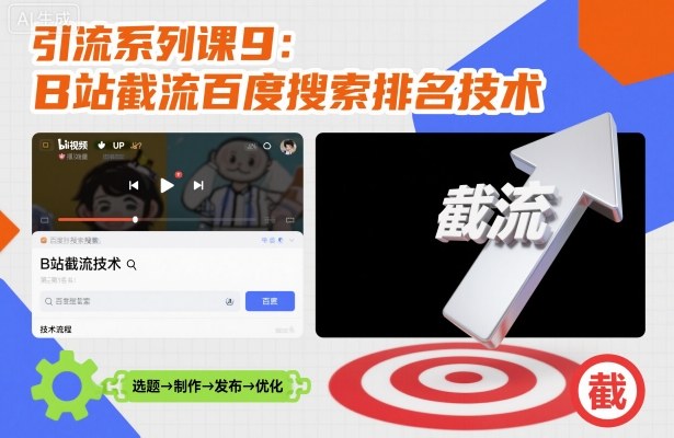 引流系列课9：B站截流百度搜索排名技术-小艾项目网
