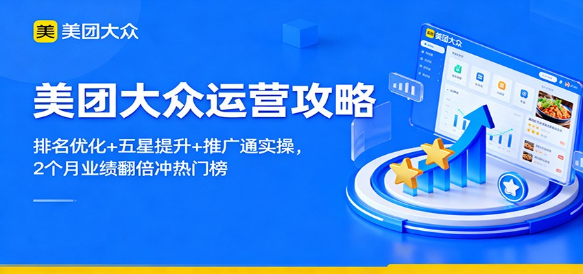 美团大众运营攻略：排名优化+五星提升+推广通实操，2个月业绩翻倍冲热门榜-小艾项目网