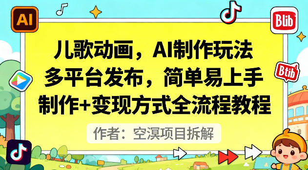 儿歌动画，AI制作玩法，多平台发布，简单易上手，制作+变现方式全流程教程-小艾项目网