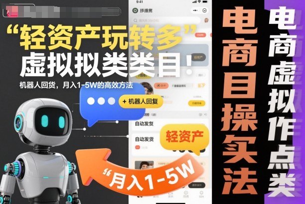 轻资产玩转多多虚拟类目:机器人回复+自动发货,月入1-5W的高效方法【揭秘】