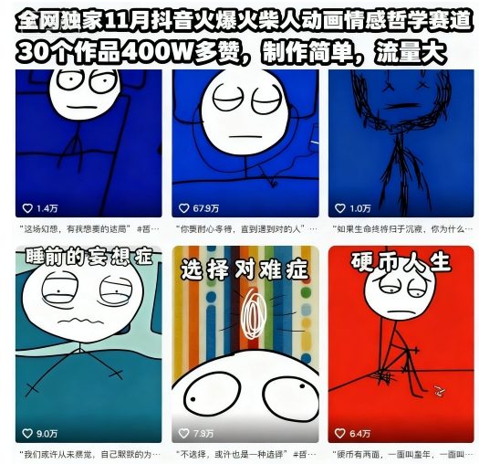 全网独家11月抖音火爆火柴人动画情感哲学赛道，30个作品400W多赞，制作简单，流量大【教学+素材】-小艾项目网