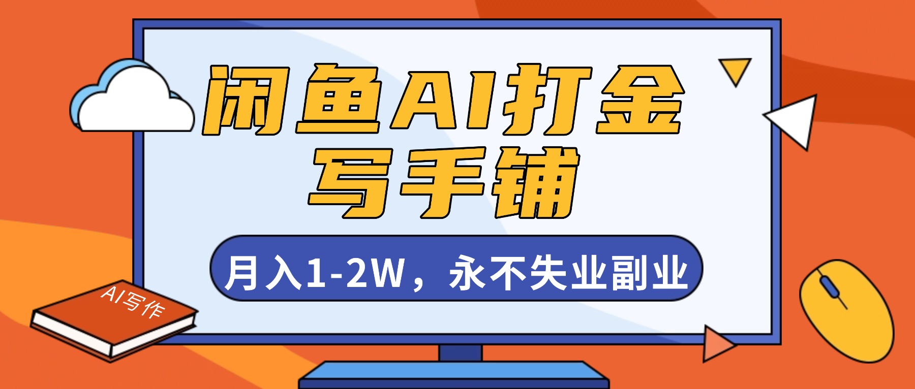闲鱼AI打金，开一家写手铺，月入1-2W，永不失业副业！-小艾项目网