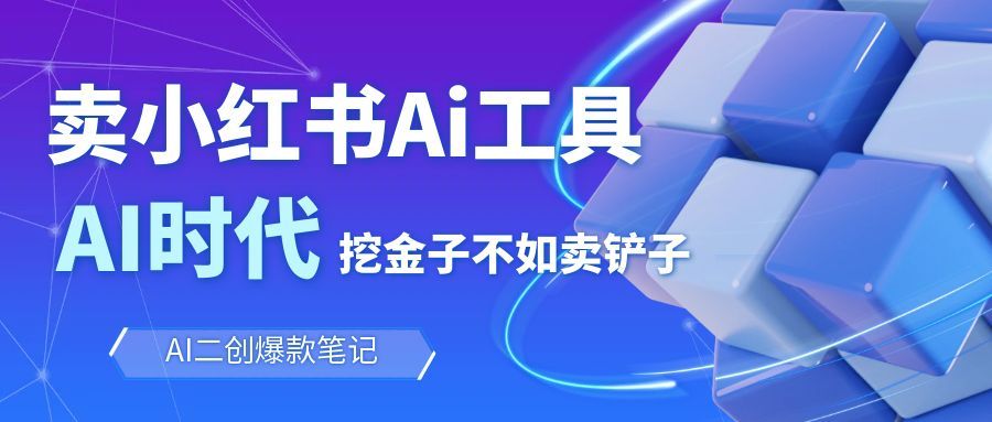 靠卖小红书Ai图文笔记批量生成工具，单日收获1498米，手机即可操作-小艾项目网