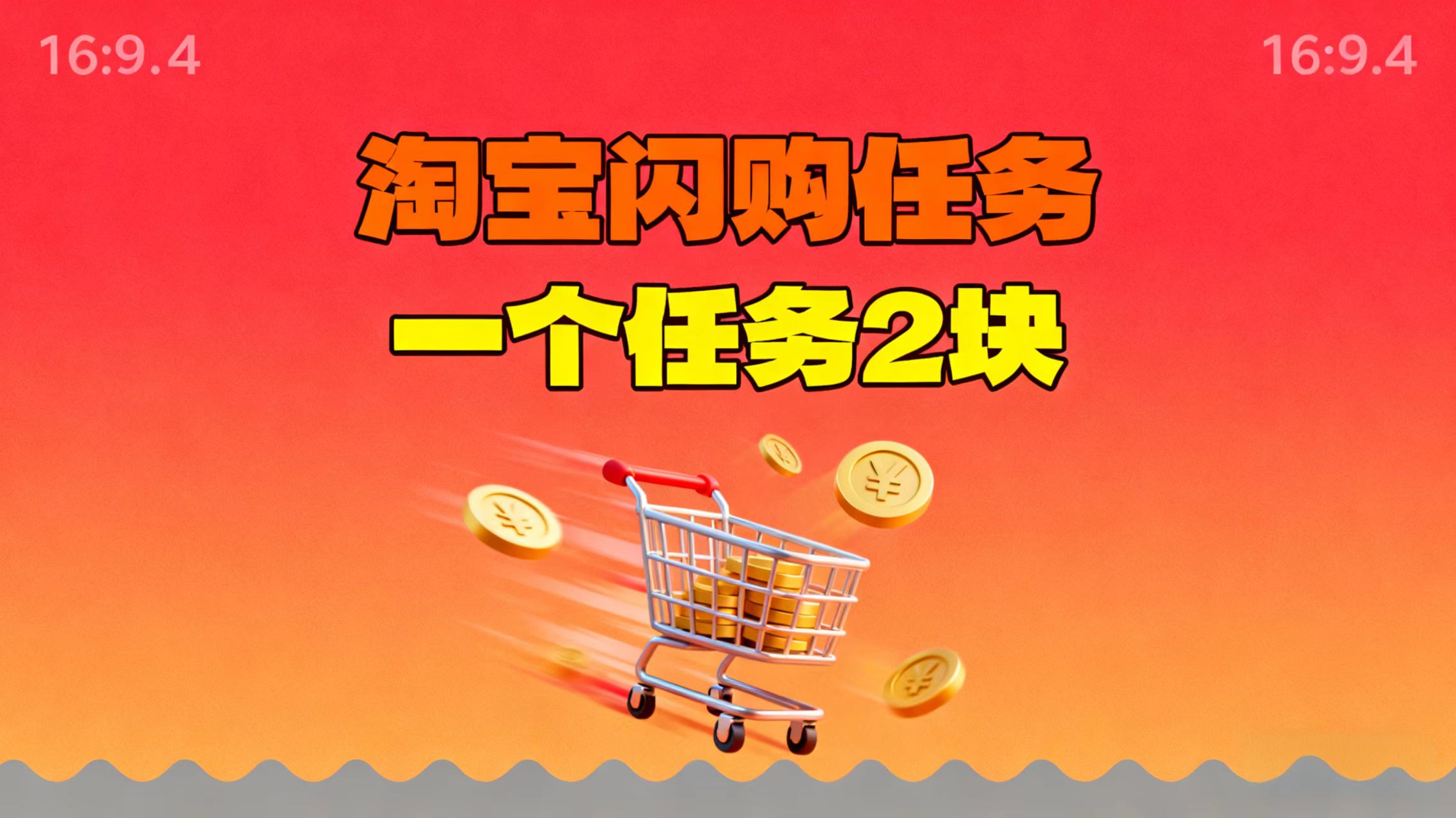 【地推项目】淘宝闪购，次日结算，2元一个任务，可多台手机做-小艾项目网
