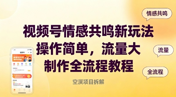 视频号情感共鸣新玩法，操作简单，流量大，制作全流程教程-小艾项目网
