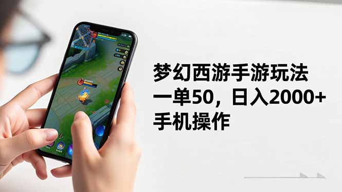 梦幻西游手游玩法，一单50，日入2000+，手机操作-小艾项目网