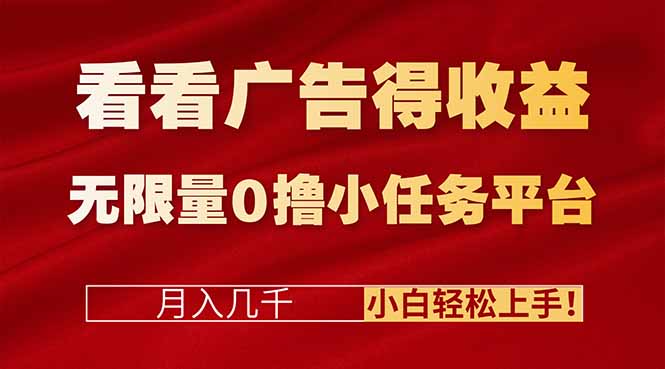 看看广告得收益＋无限量0撸小任务平台，月入几千！小白轻松上手!-小艾项目网