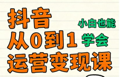 爱密老师·抖音从0到1运营变现课(更新11月)-小艾项目网