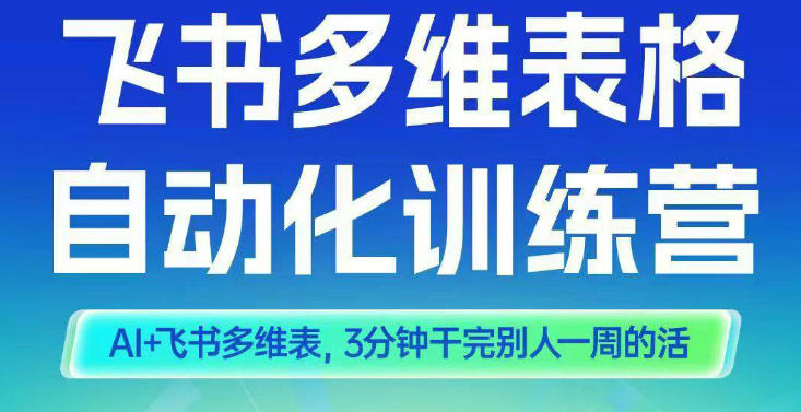 智能多维表格训练营2期，AI+飞书多维表，三分钟干完别人一周的活-小艾项目网