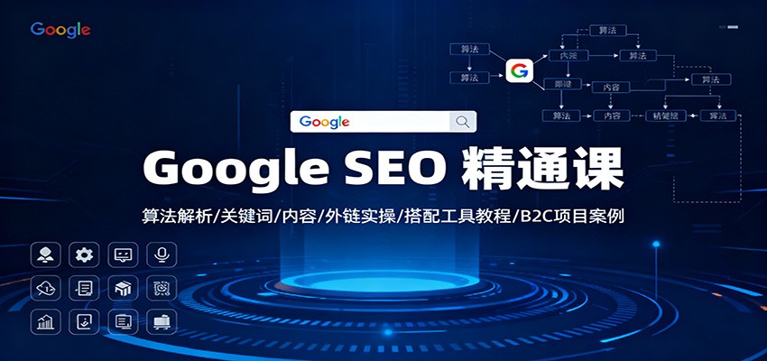 Google SEO 精通课：算法解析/关键词/内容/外链实操/搭配工具教程/B2C项目案例-小艾项目网
