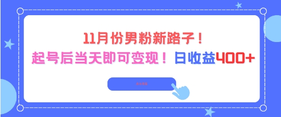11月份男粉新路子，起号后当天即可变现，日收益4张-小艾项目网