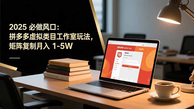 2025 必做风口：拼多多虚拟类目工作室玩法，矩阵复制月入 1-5W-小艾项目网