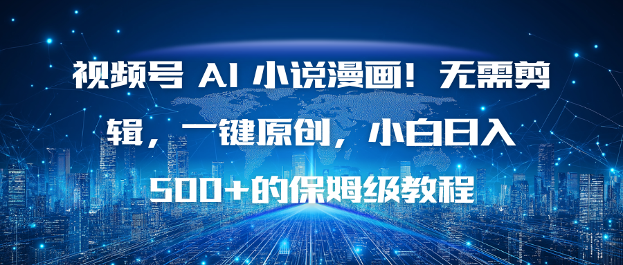视频号 AI 小说漫画！无需剪辑，一键原创，小白日入500+的保姆级教程-小艾项目网