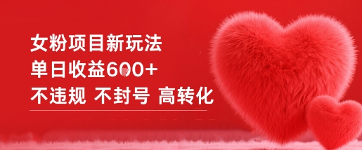 女粉项目新玩法单日收益6张+不违规不封号高转化-小艾项目网
