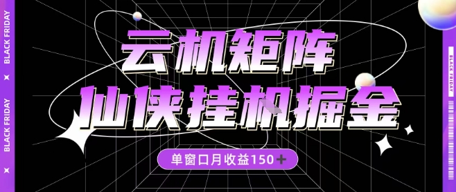 全网首发仙侠挂G掘金项目，单窗口月收益150＋，全自动操作无需手动【揭秘】-小艾项目网