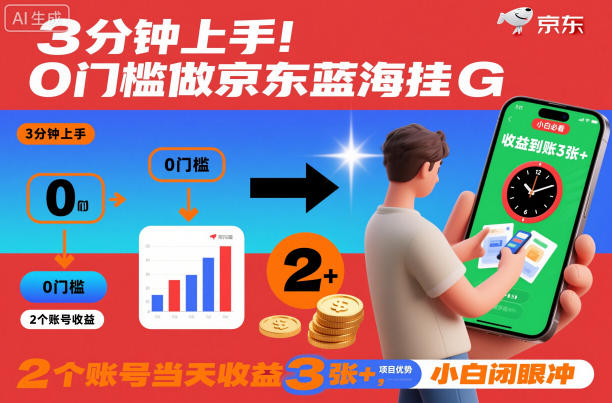 3分钟上手!0门槛做京东蓝海全自动掘金,2个账号当天收益3张+,小白闭眼冲【揭秘】